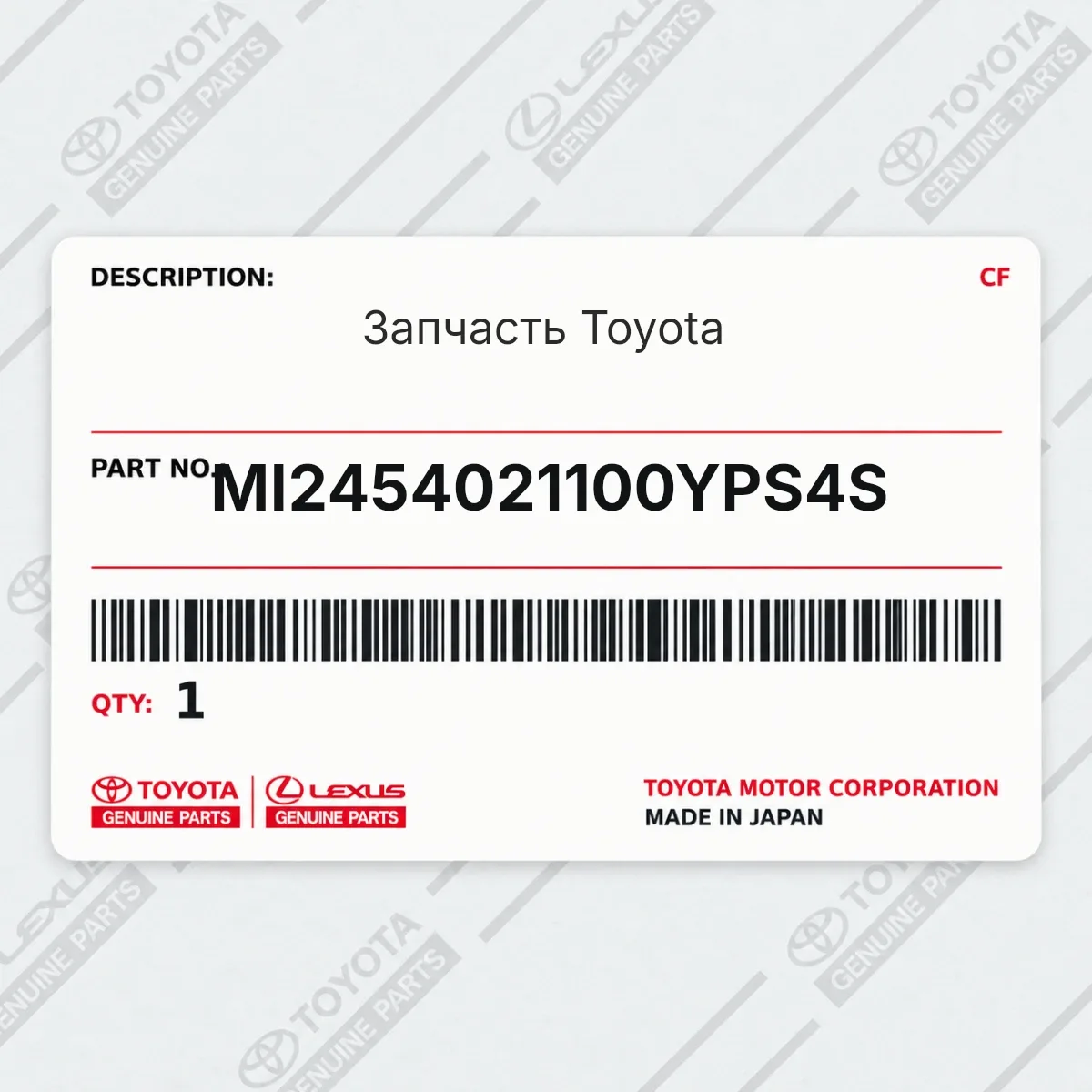 Toyota MI2454021100YPS4S — Запчасть