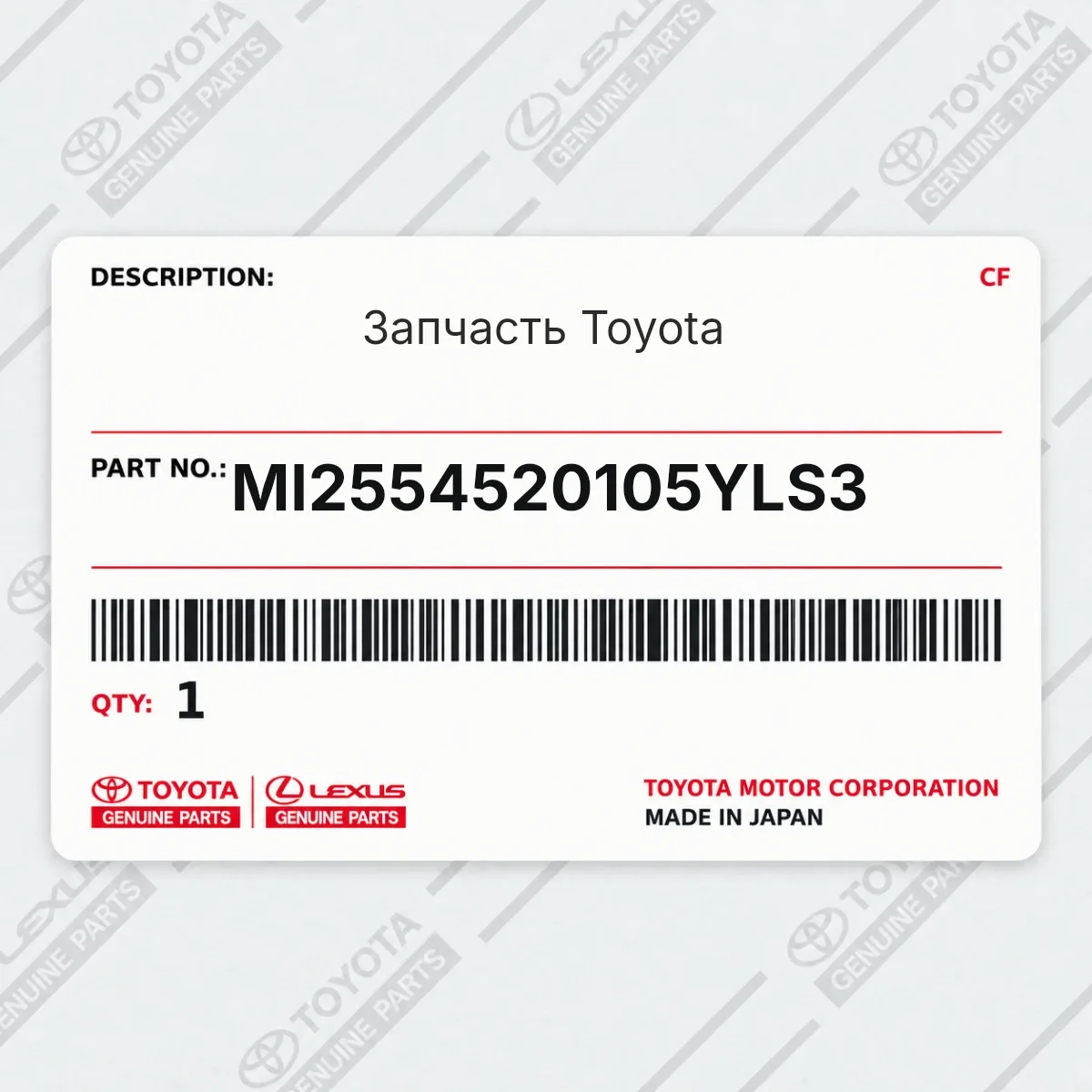 Toyota MI2554520105YLS3 — Запчасть