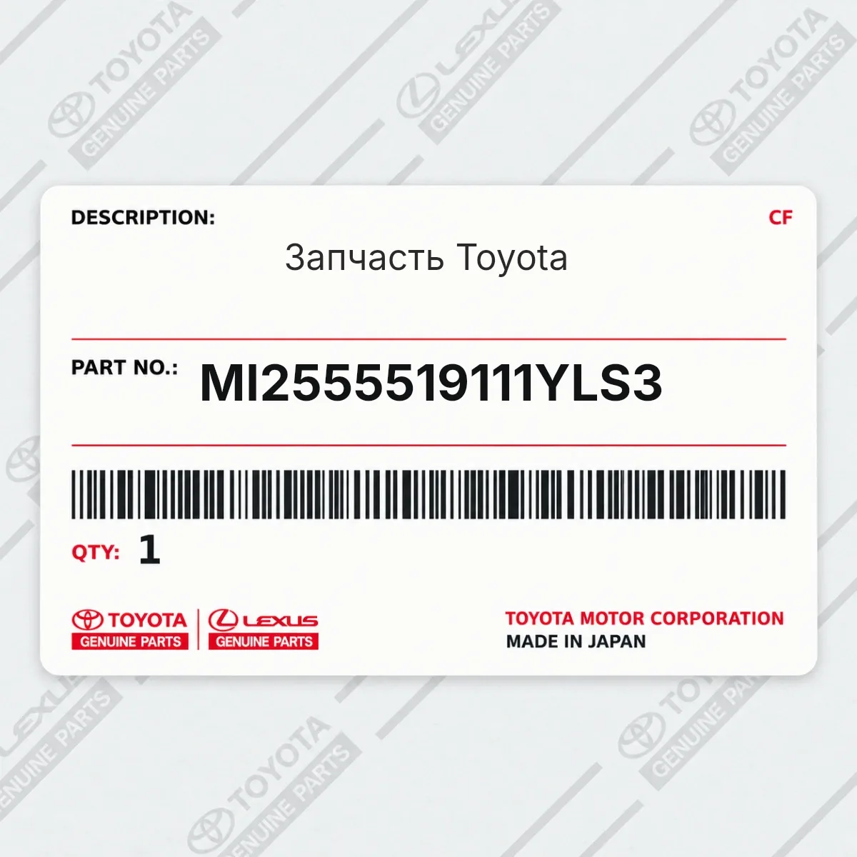 Toyota MI2555519111YLS3 — Запчасть
