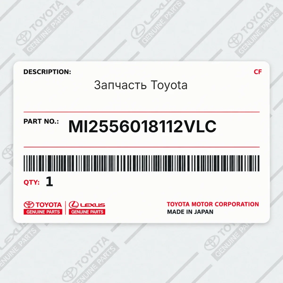 Toyota MI2556018112VLC — Запчасть