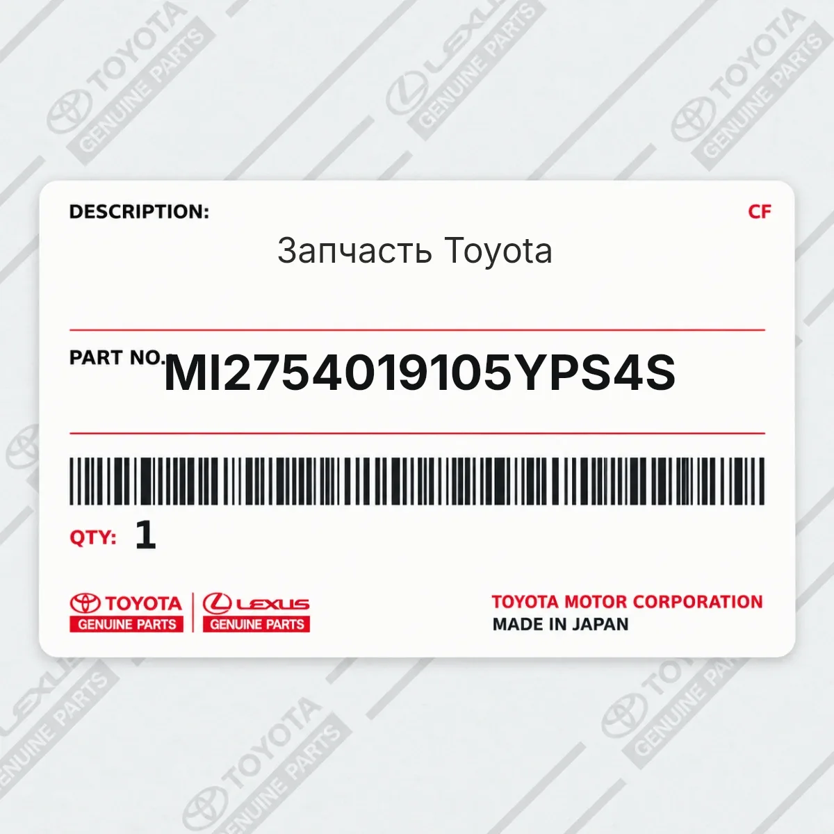 Toyota MI2754019105YPS4S — Запчасть