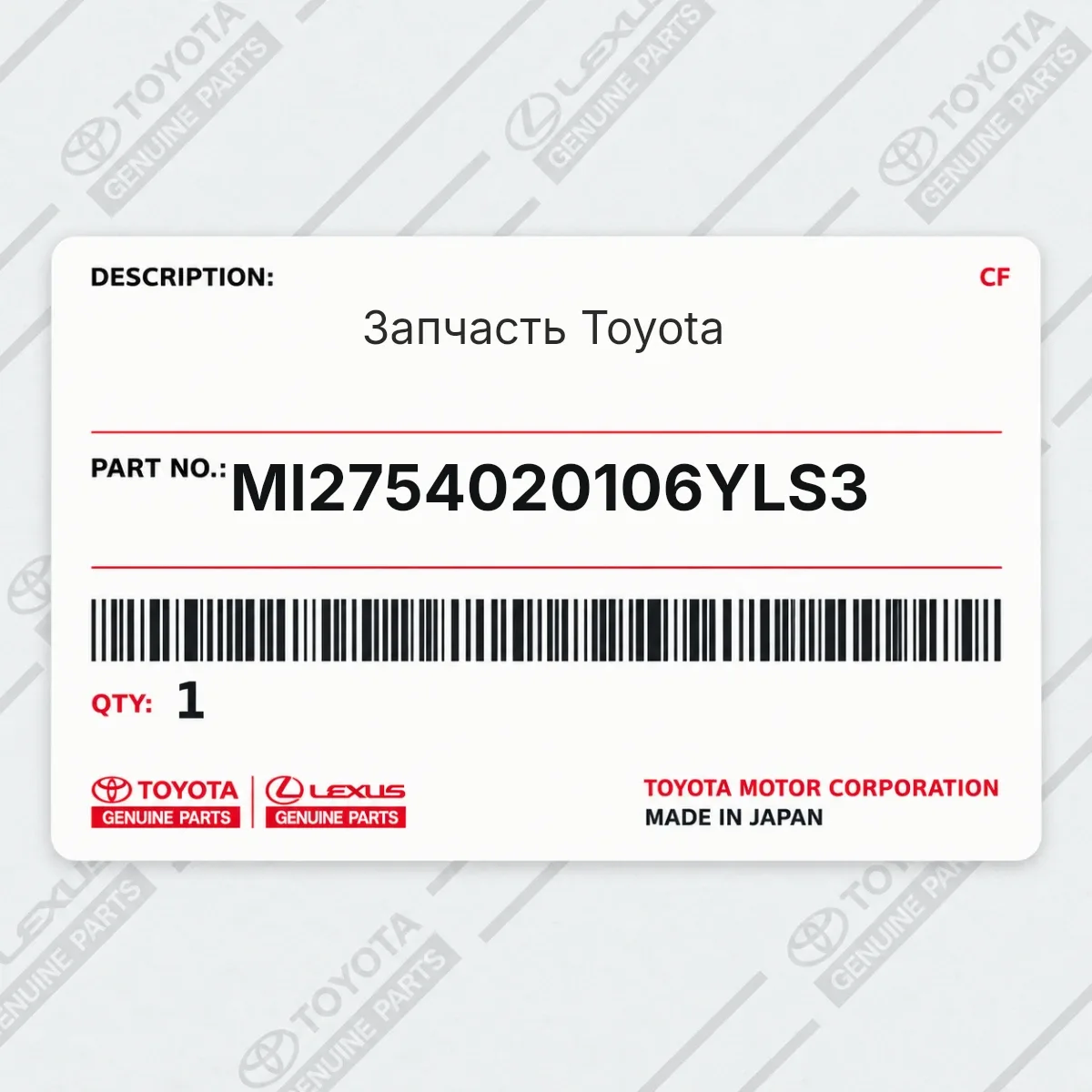 Toyota MI2754020106YLS3 — Запчасть