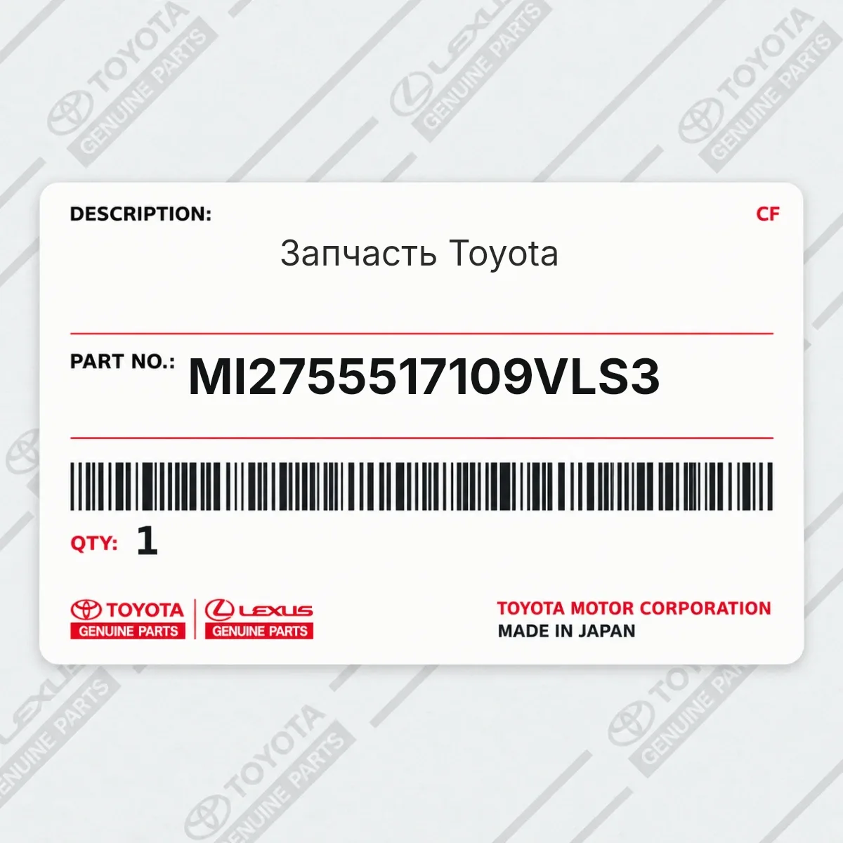 Toyota MI2755517109VLS3 — Запчасть