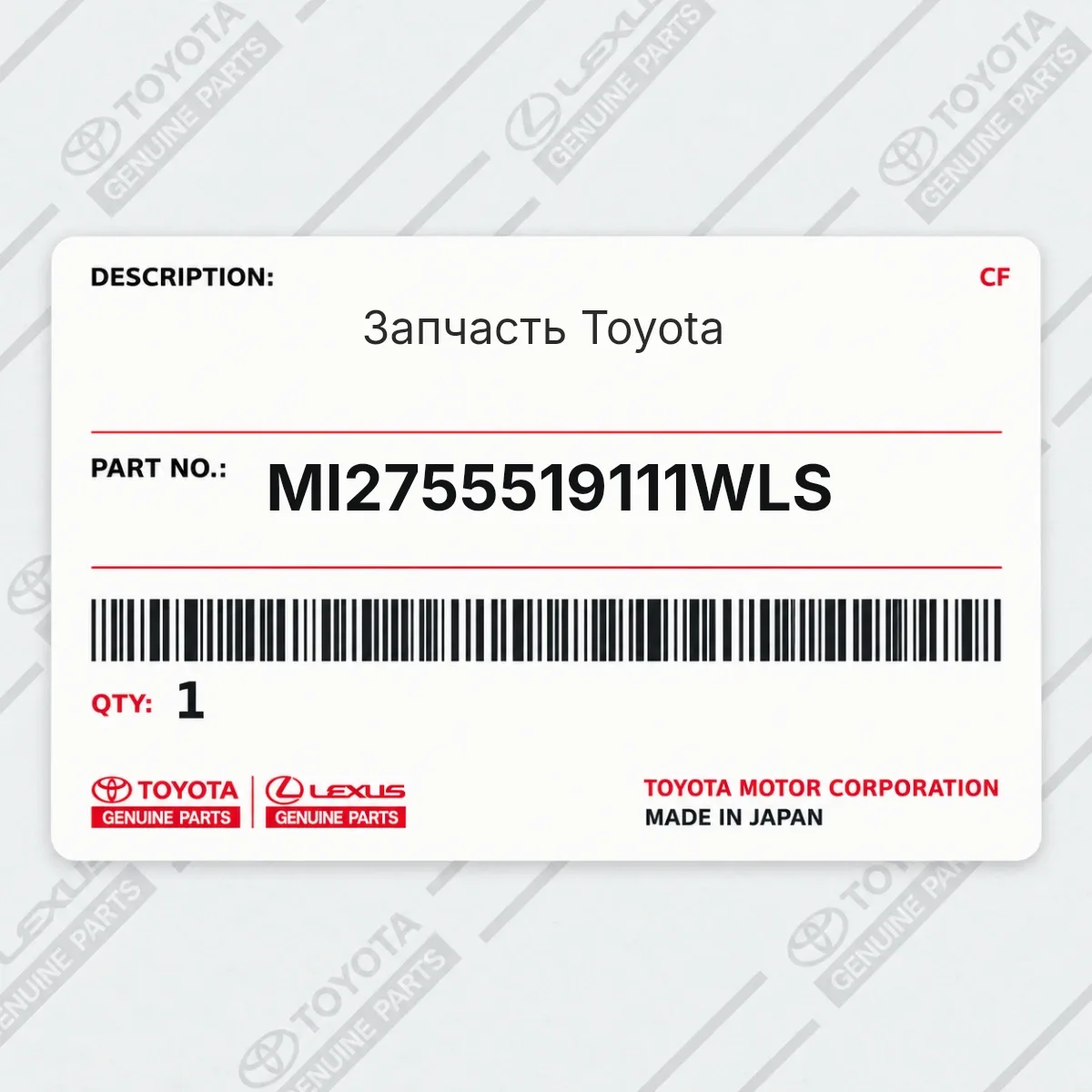 Toyota MI2755519111WLS — Запчасть