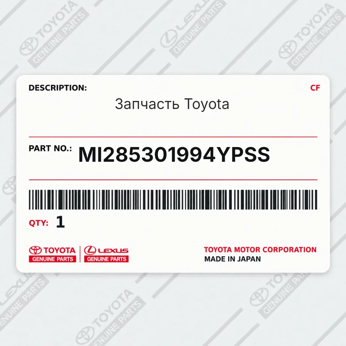 Toyota MI285301994YPSS — Запчасть