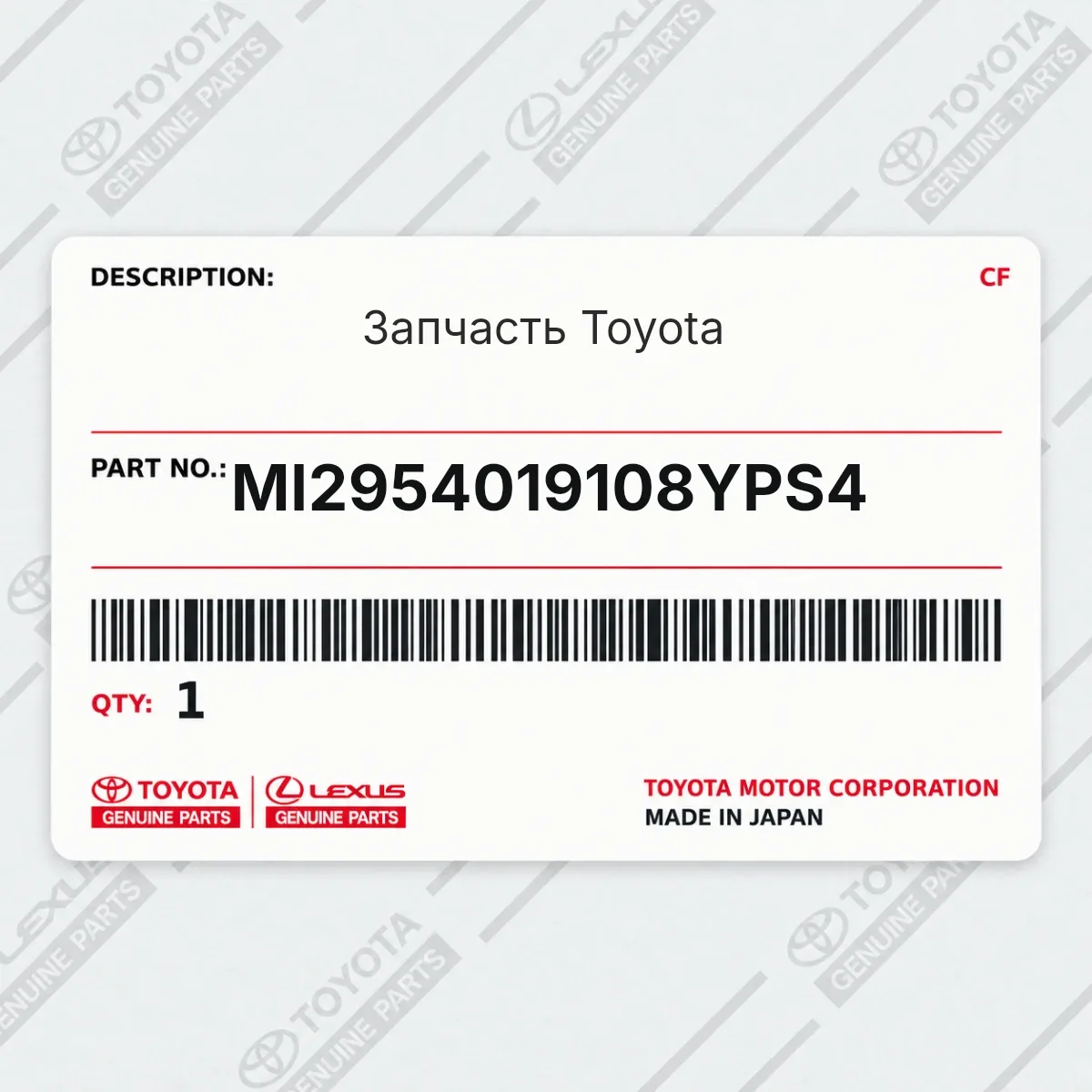 Toyota MI2954019108YPS4 — Запчасть
