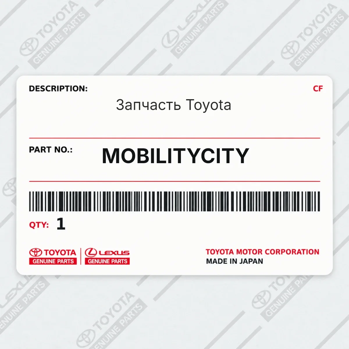 Toyota MOBILITYCITY — Запчасть