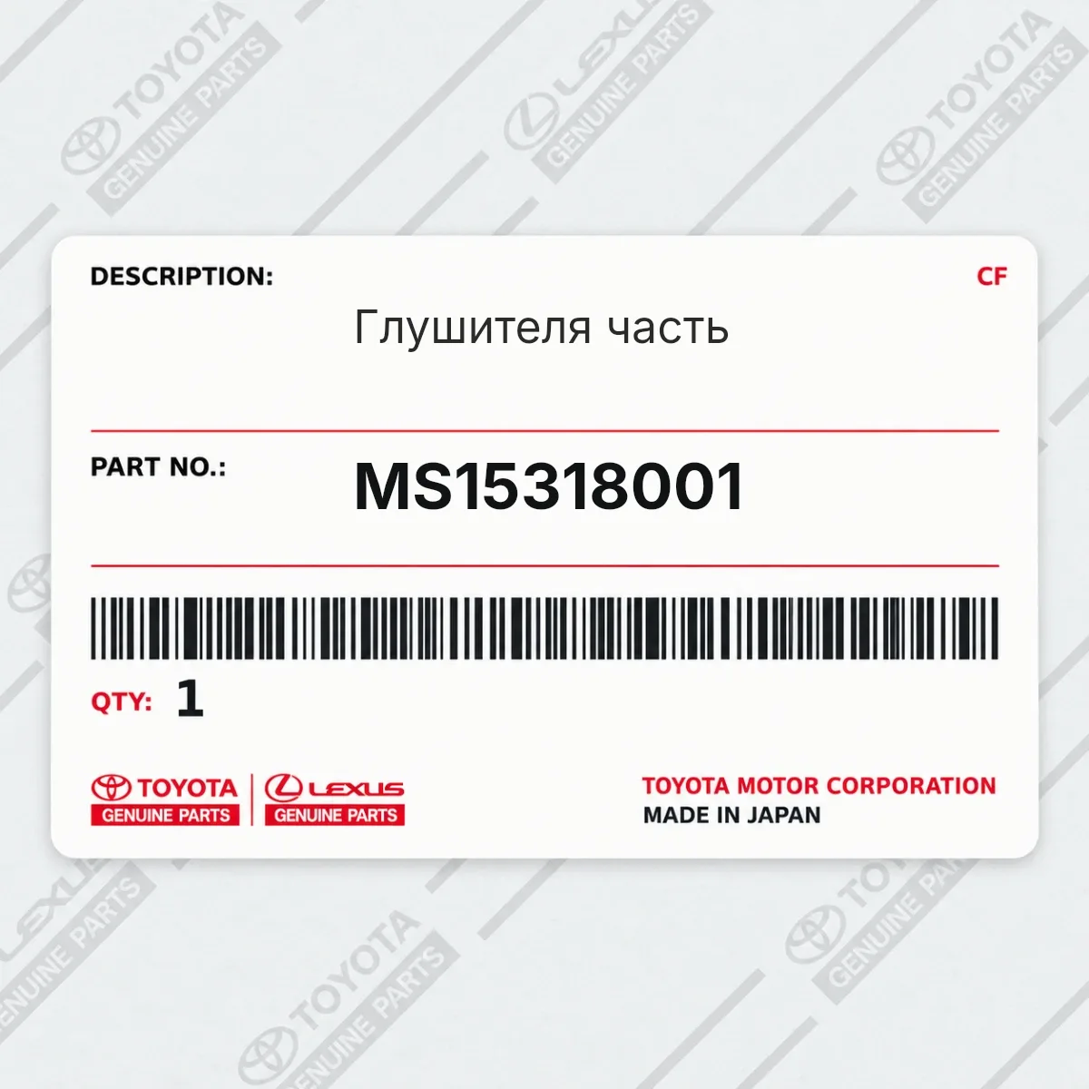 Toyota MS15318001 — Глушителя часть