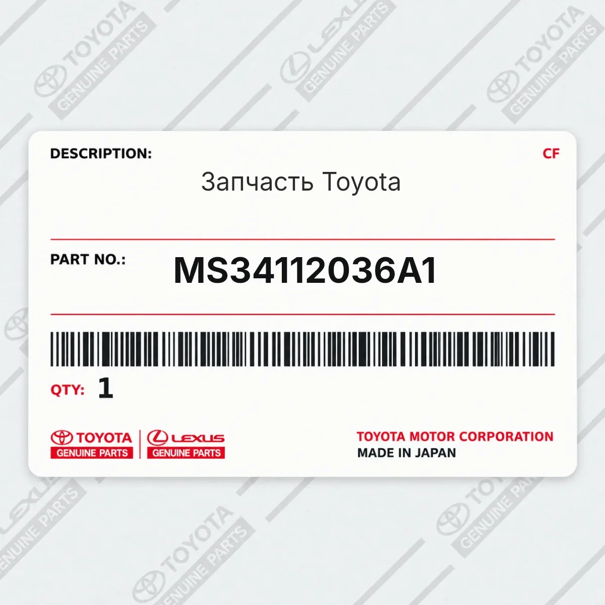 Toyota MS34112036A1 — Запчасть