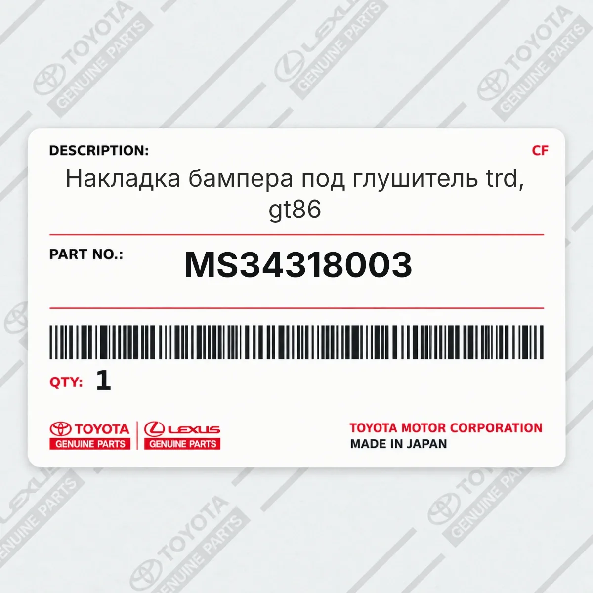Toyota MS34318003 — Накладка бампера под глушитель trd, gt86