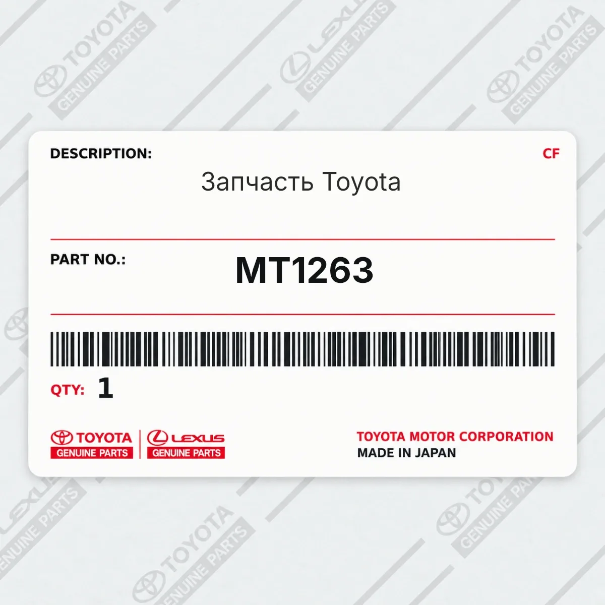 Toyota MT1263 — Запчасть