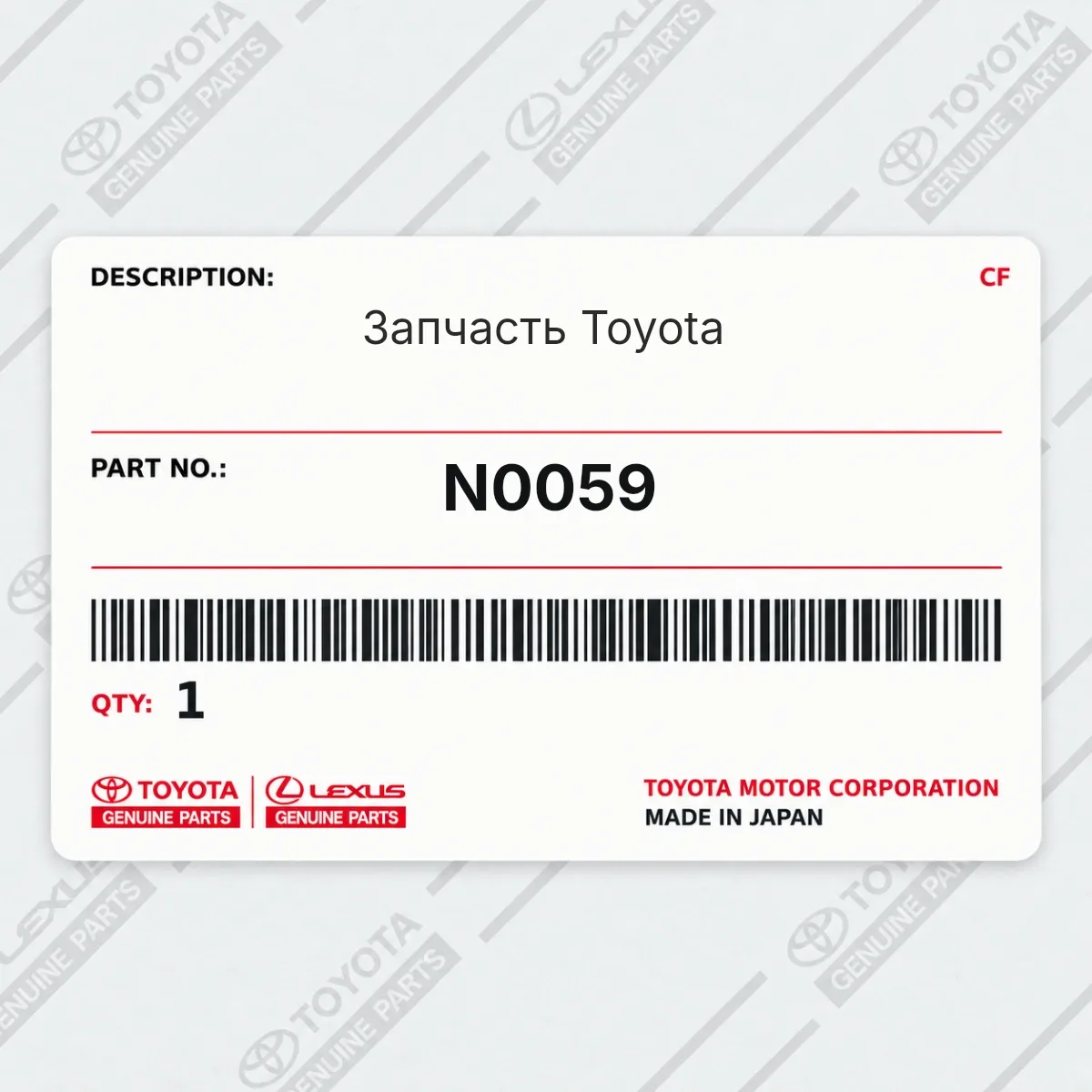 Toyota N0059 — Запчасть