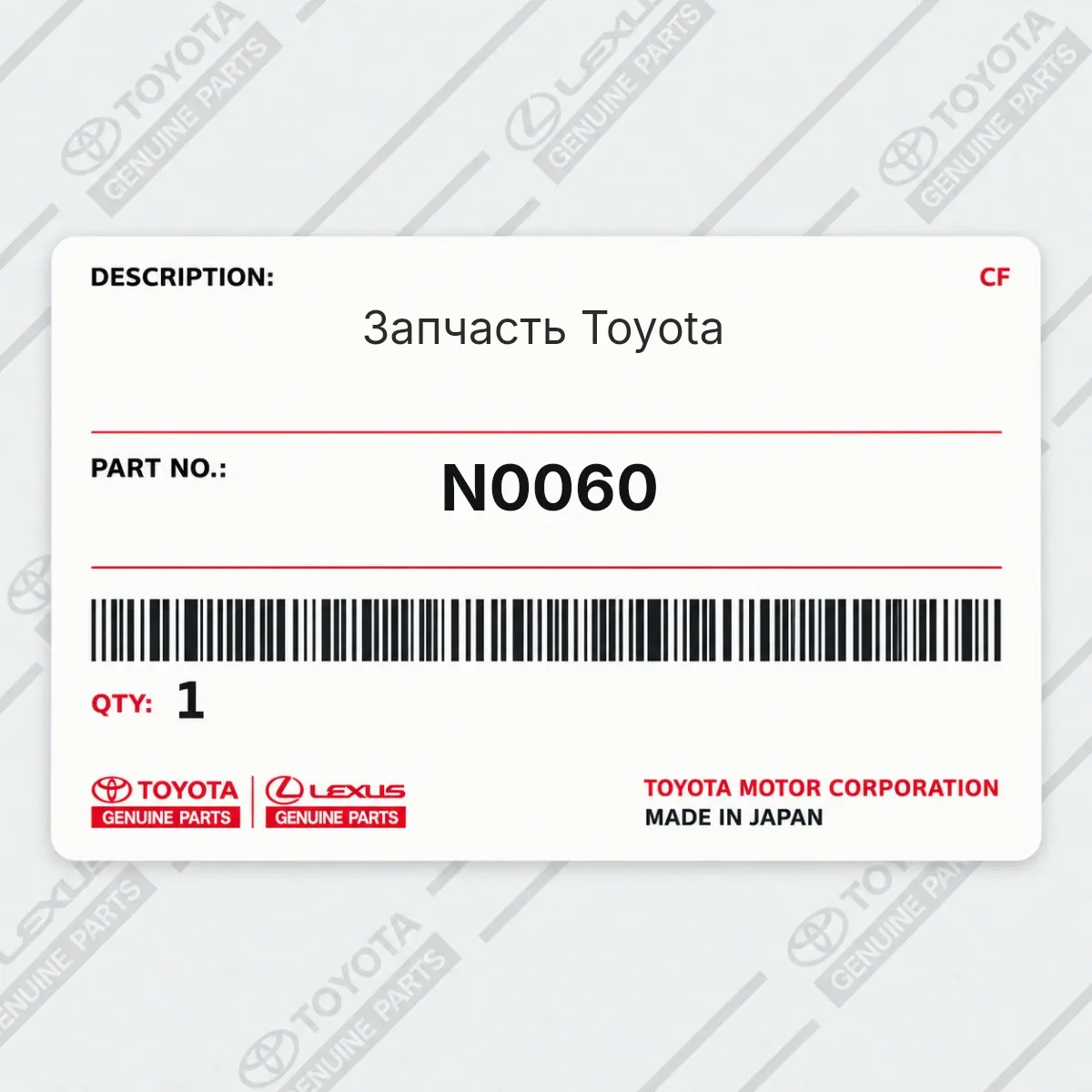 Toyota N0060 — Запчасть