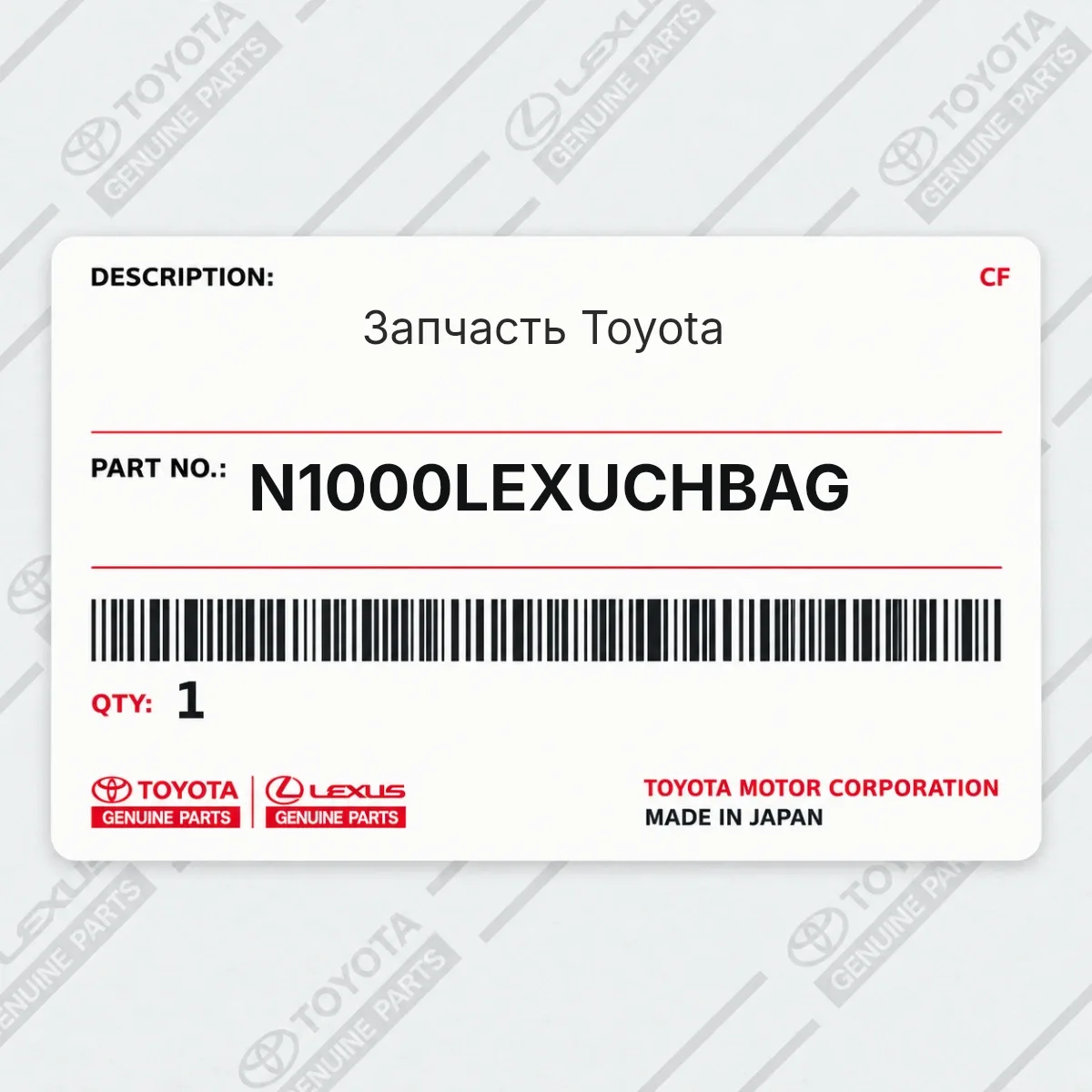 Toyota N1000LEXUCHBAG — Запчасть