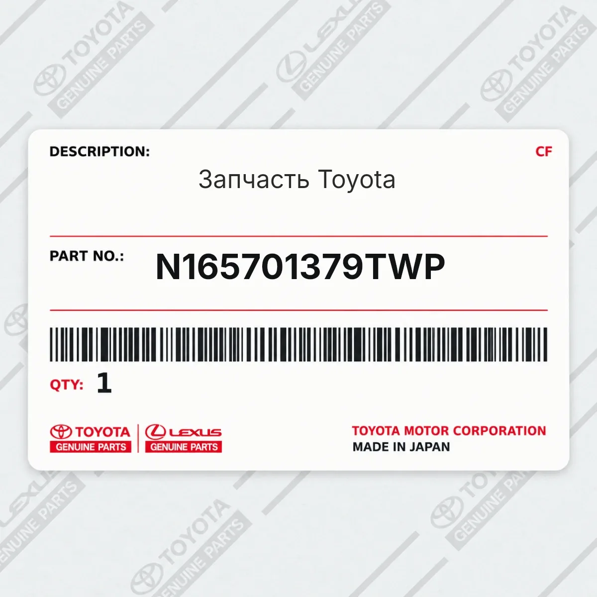 Toyota N165701379TWP — Запчасть