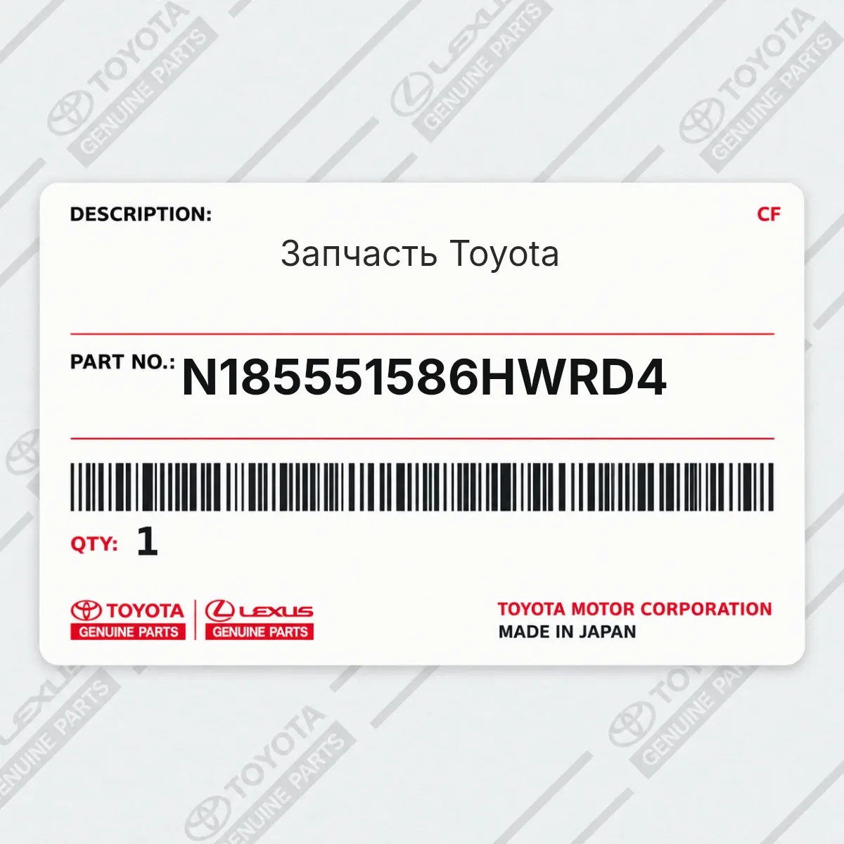 Toyota N185551586HWRD4 — Запчасть