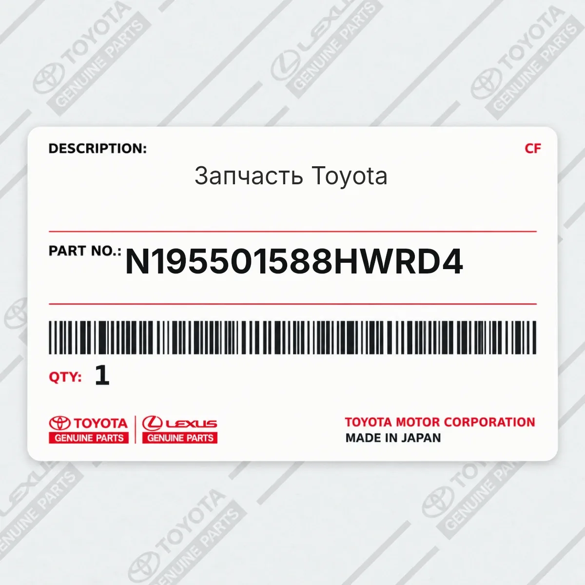 Toyota N195501588HWRD4 — Запчасть