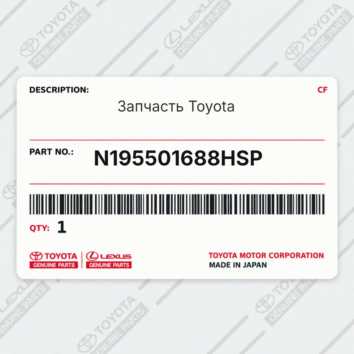 Toyota N195501688HSP — Запчасть