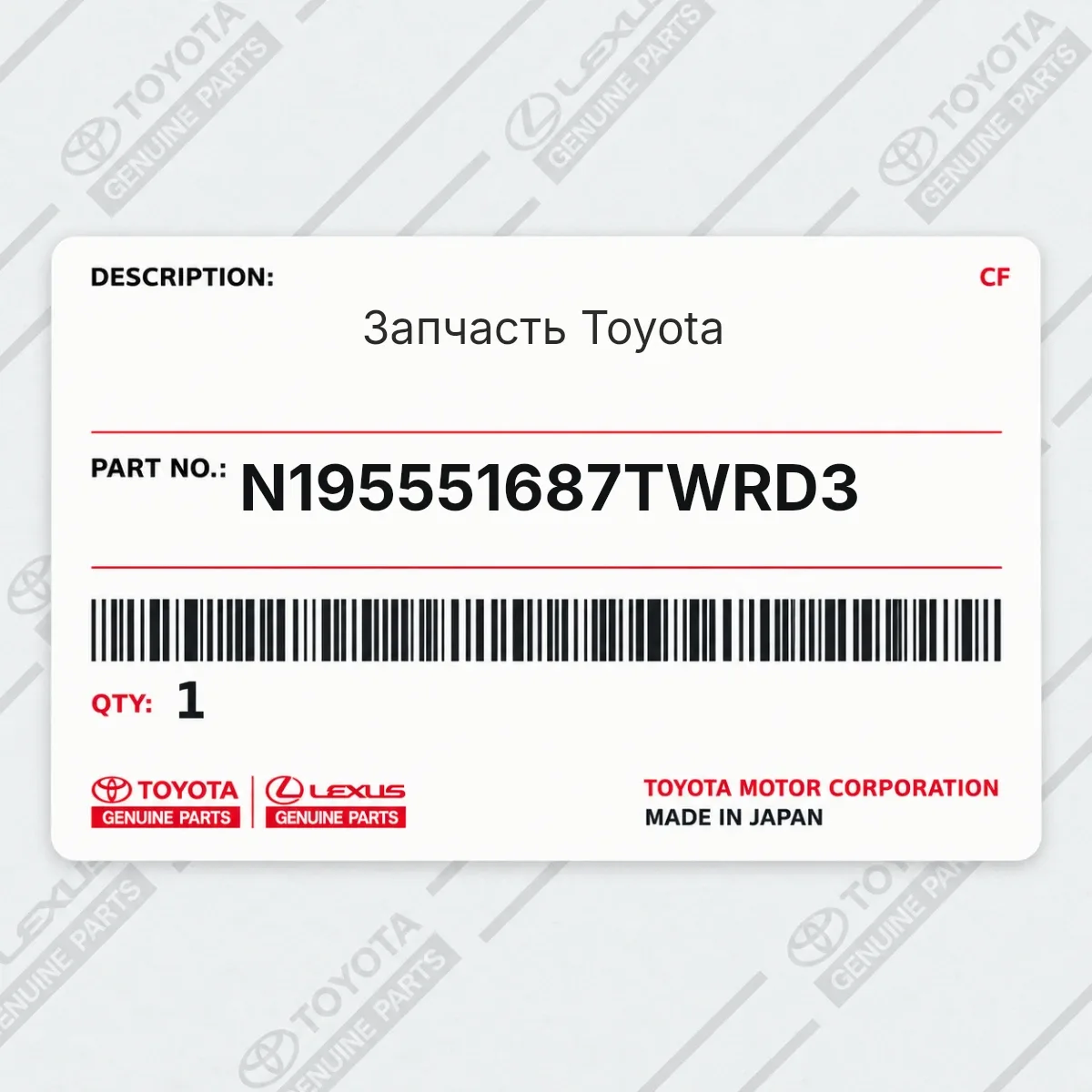 Toyota N195551687TWRD3 — Запчасть