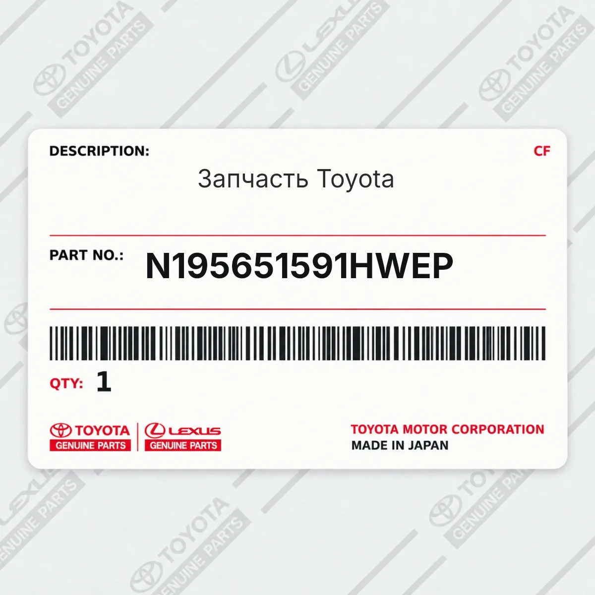 Toyota N195651591HWEP — Запчасть