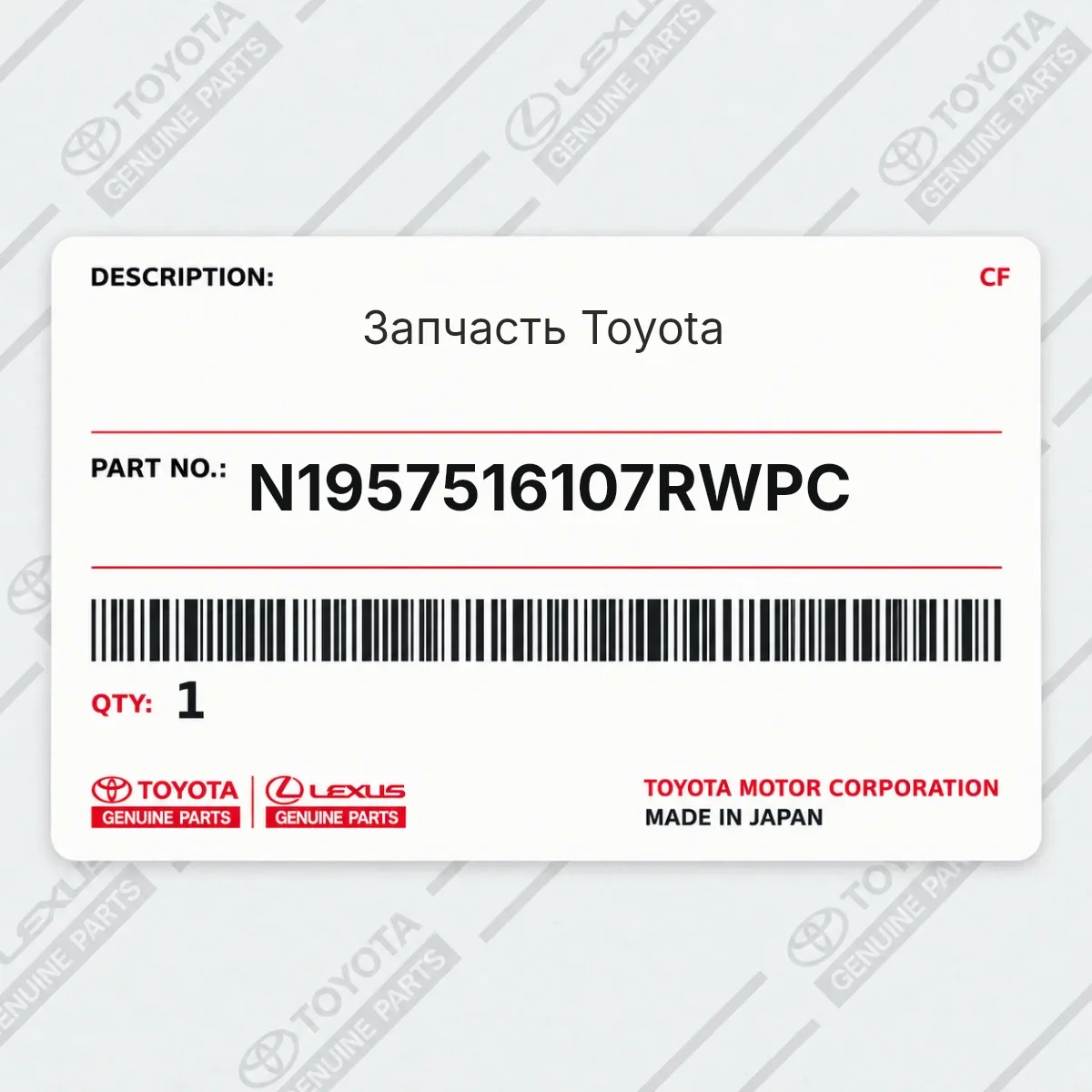Toyota N1957516107RWPC — Запчасть