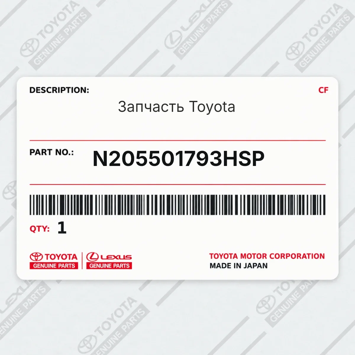 Toyota N205501793HSP — Запчасть