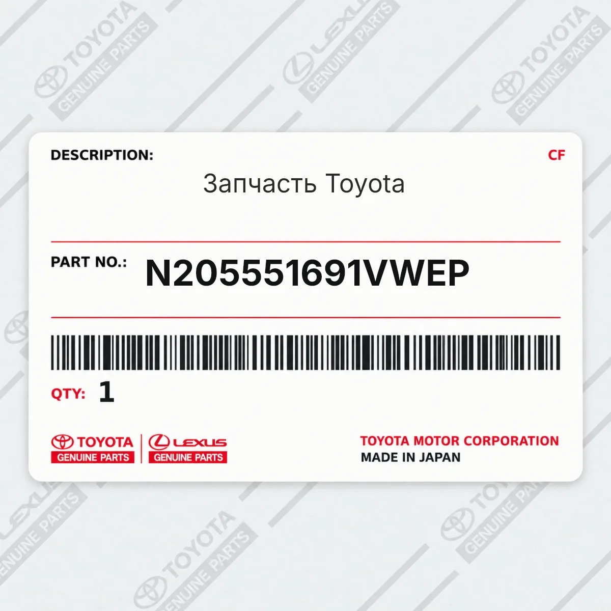 Toyota N205551691VWEP — Запчасть