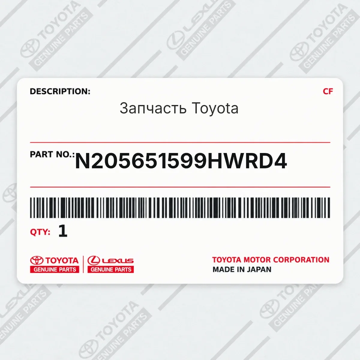 Toyota N205651599HWRD4 — Запчасть