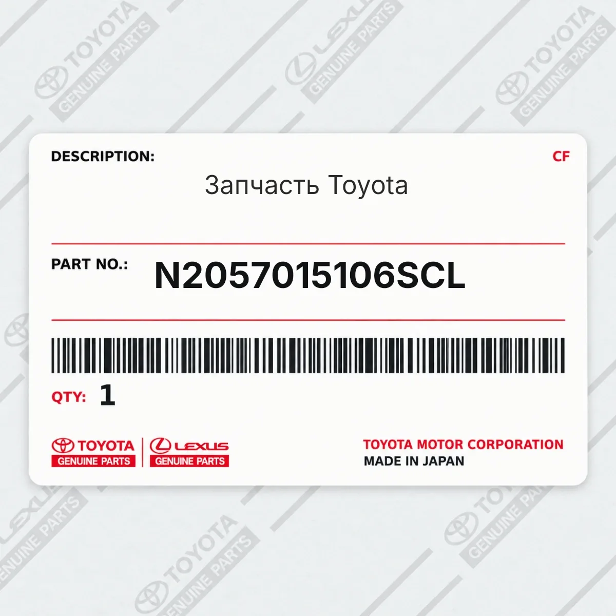 Toyota N2057015106SCL — Запчасть