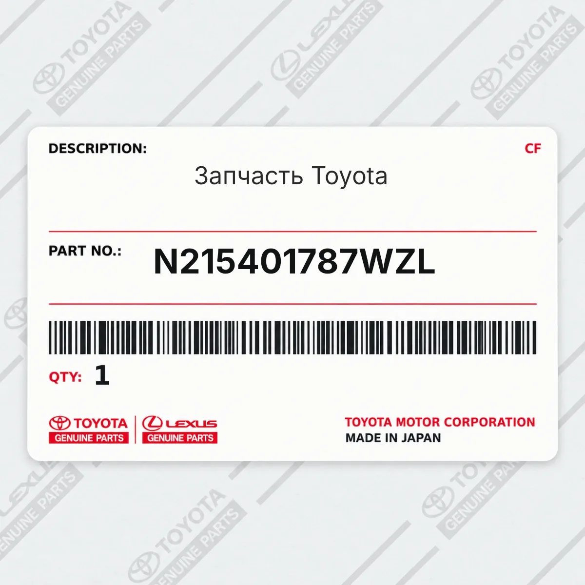 Toyota N215401787WZL — Запчасть