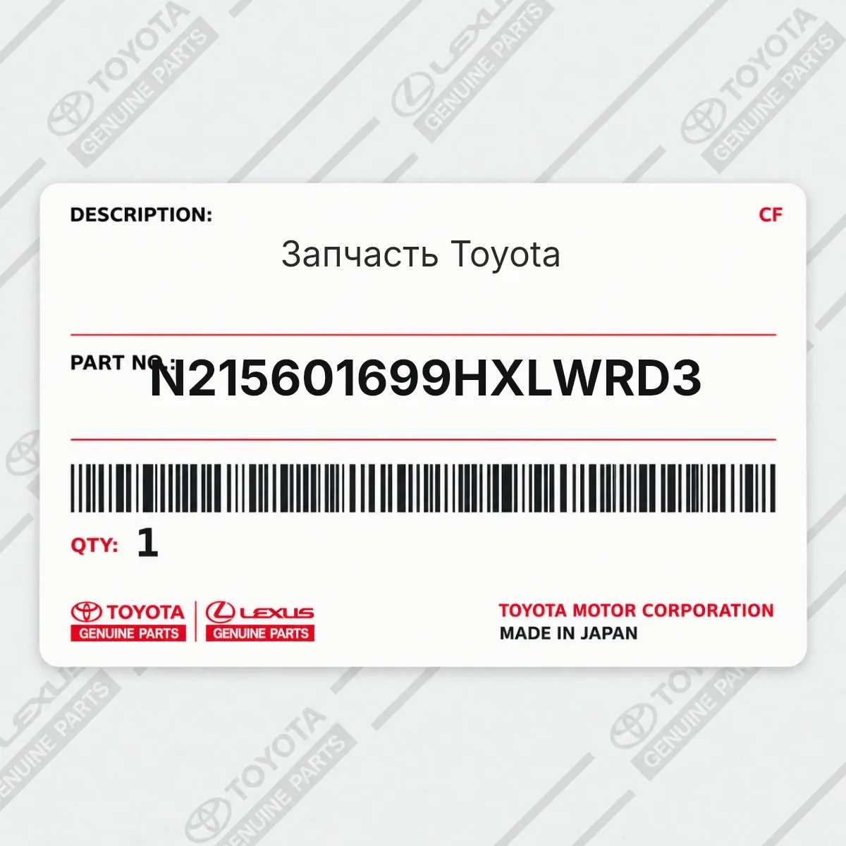 Toyota N215601699HXLWRD3 — Запчасть