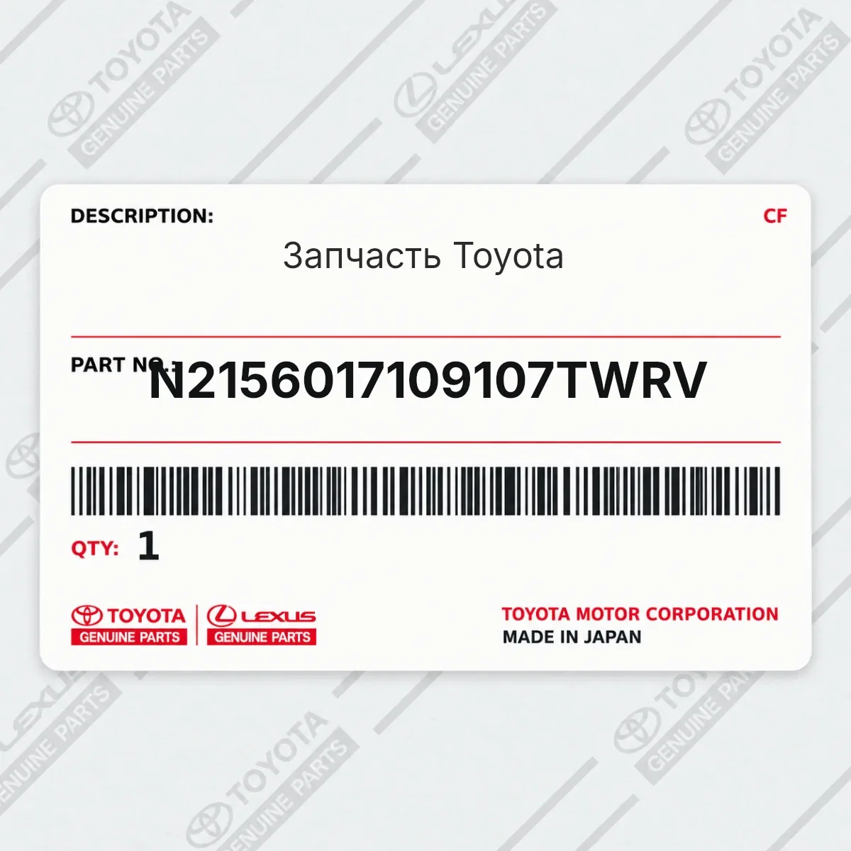 Toyota N2156017109107TWRV — Запчасть