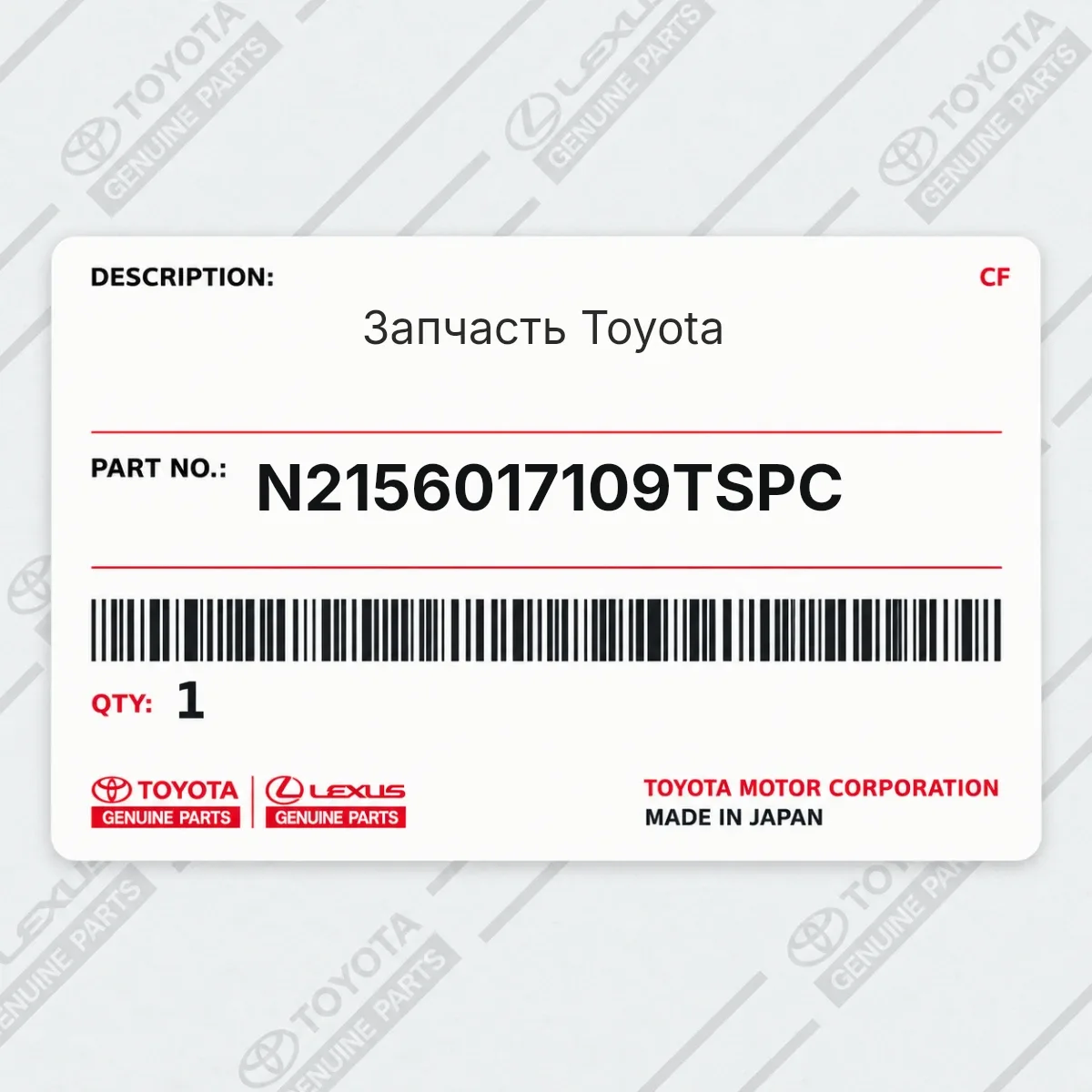 Toyota N2156017109TSPC — Запчасть