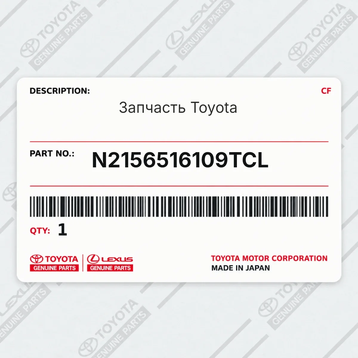 Toyota N2156516109TCL — Запчасть