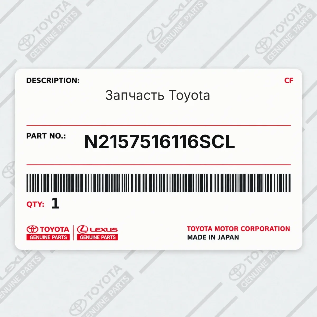 Toyota N2157516116SCL — Запчасть