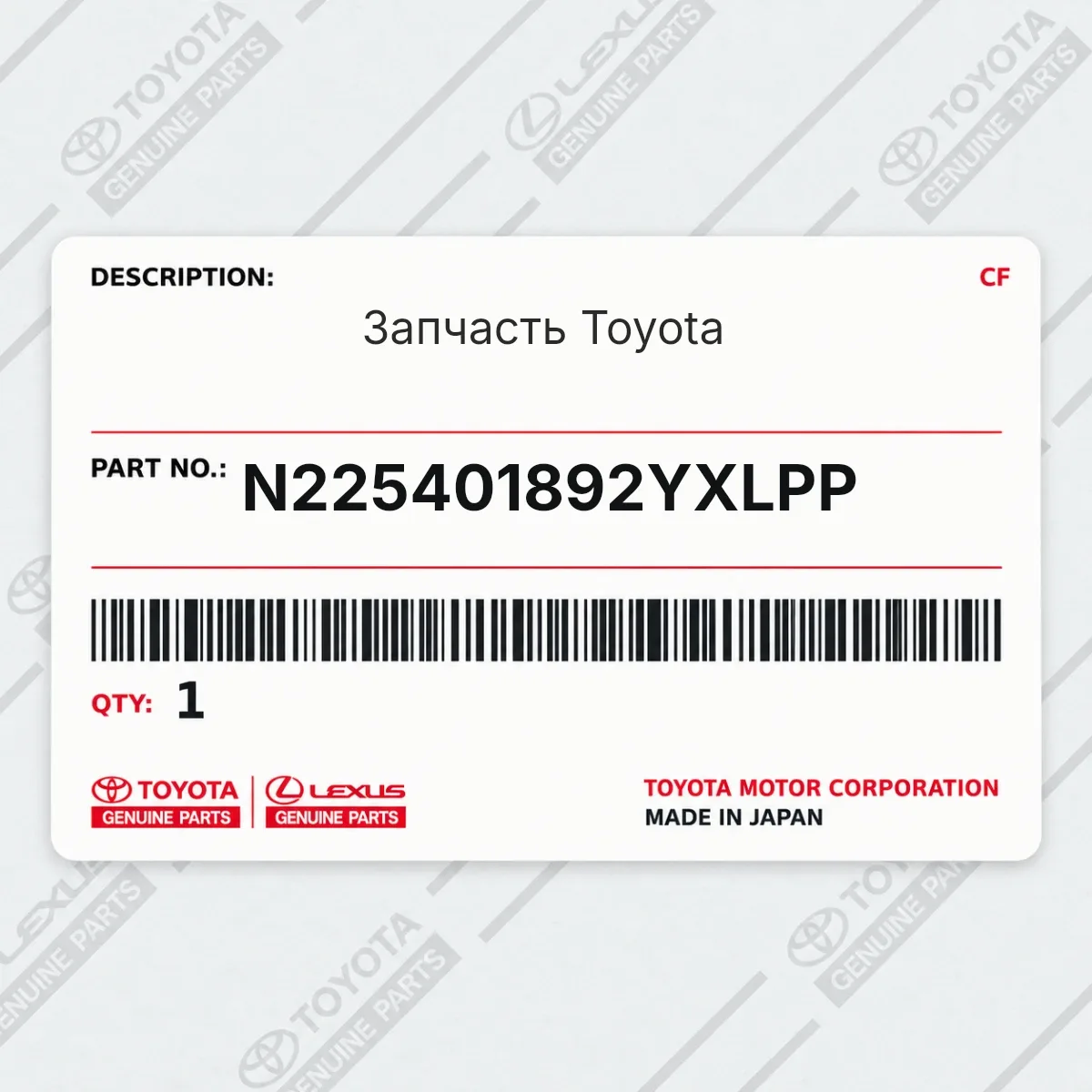 Toyota N225401892YXLPP — Запчасть