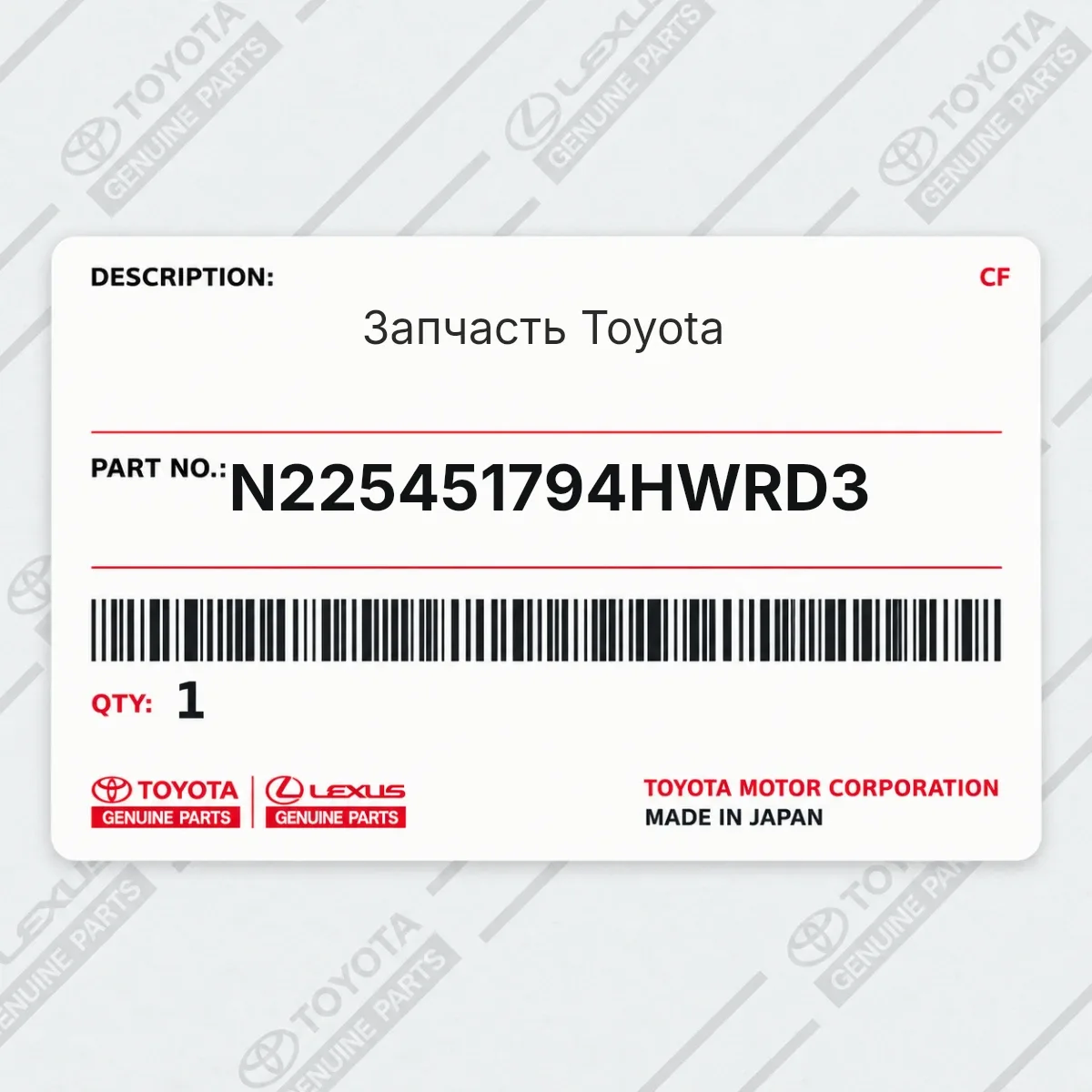 Toyota N225451794HWRD3 — Запчасть