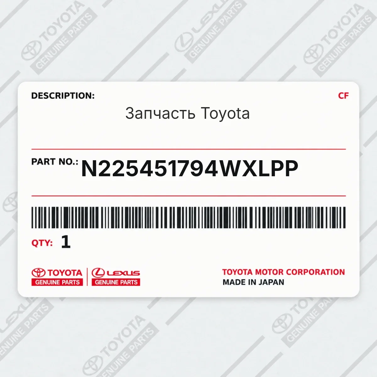 Toyota N225451794WXLPP — Запчасть