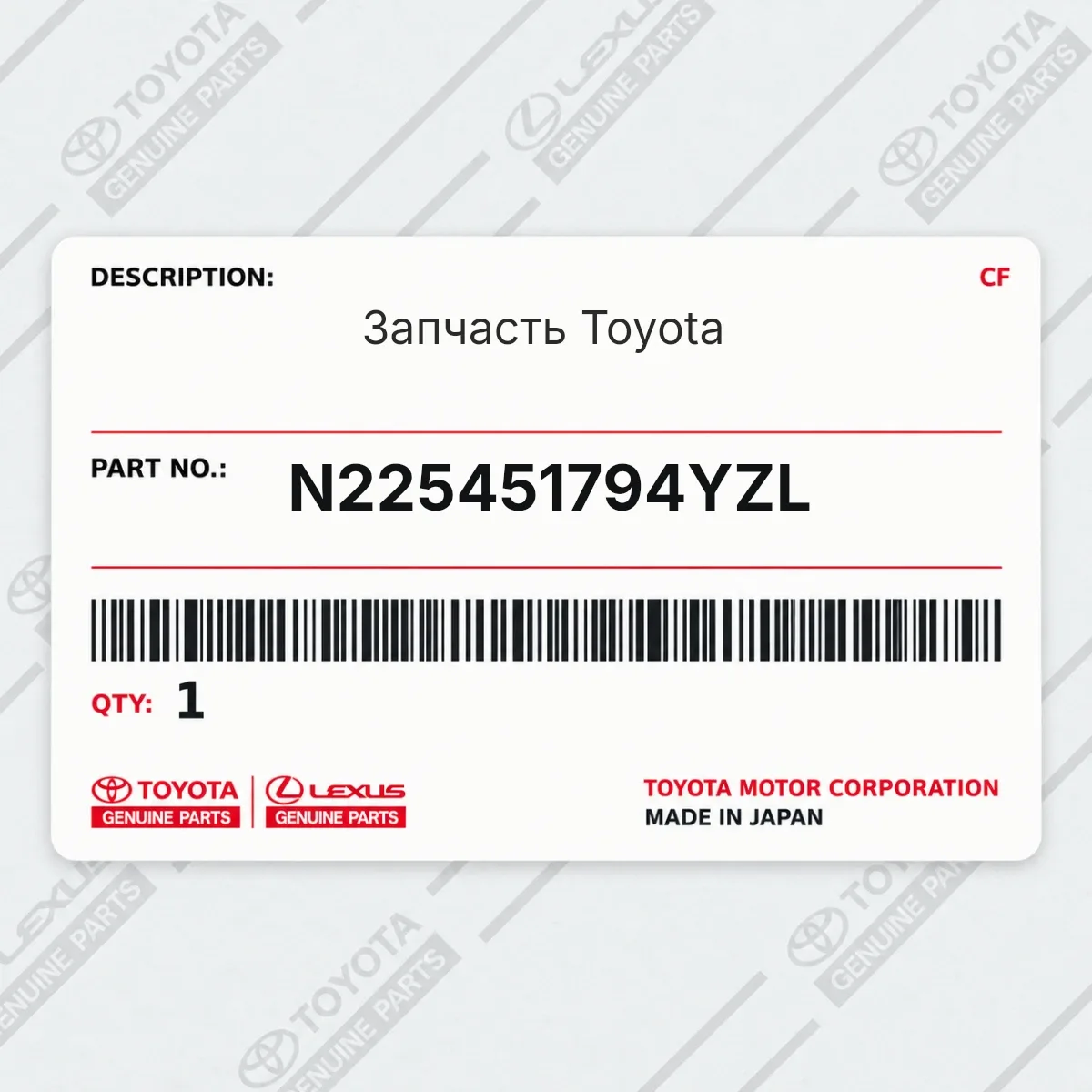 Toyota N225451794YZL — Запчасть