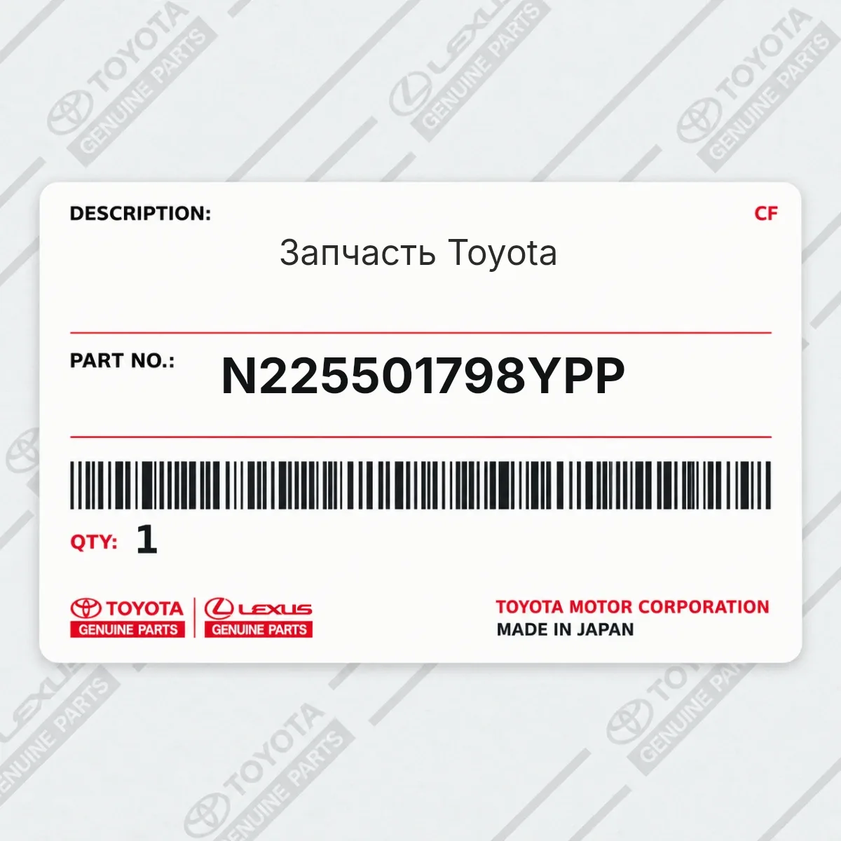 Toyota N225501798YPP — Запчасть
