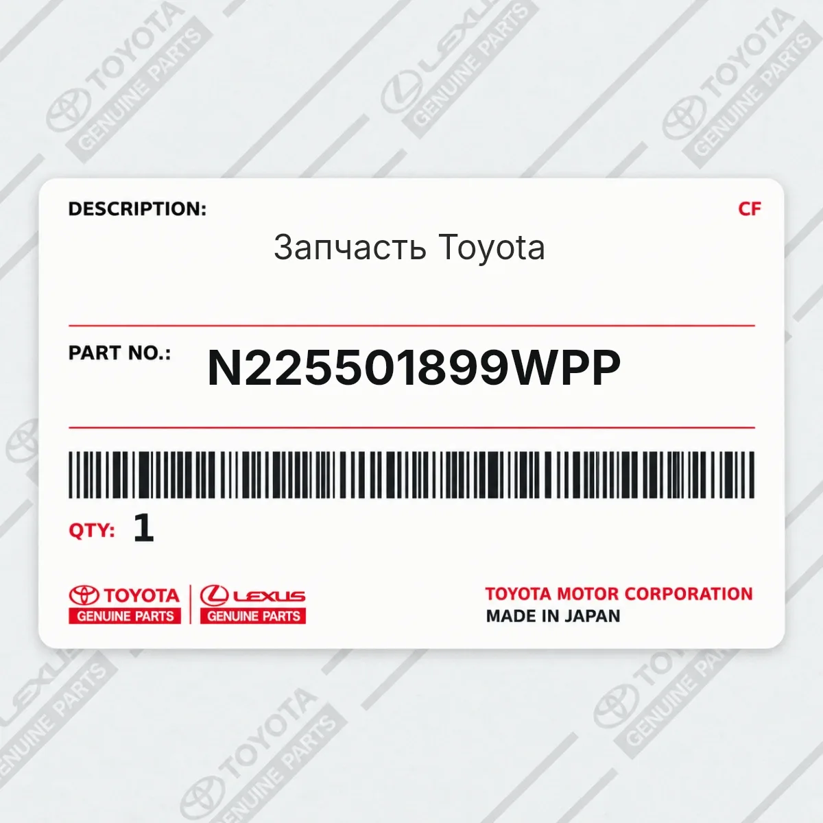 Toyota N225501899WPP — Запчасть