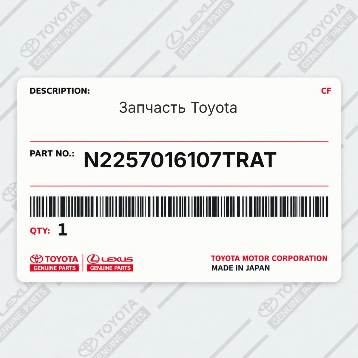 Toyota N2257016107TRAT — Запчасть