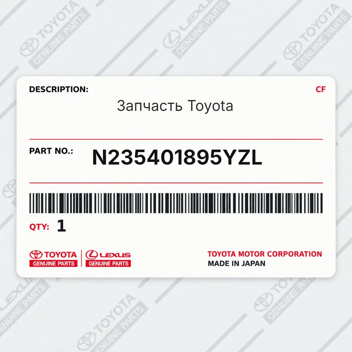 Toyota N235401895YZL — Запчасть