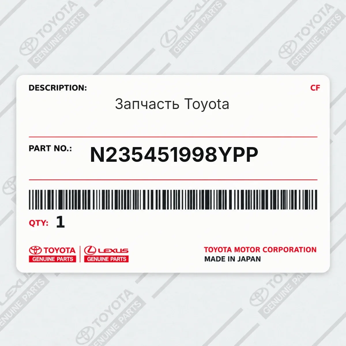 Toyota N235451998YPP — Запчасть