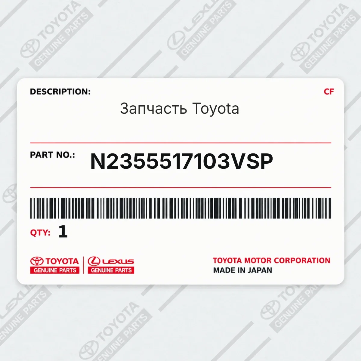 Toyota N2355517103VSP — Запчасть