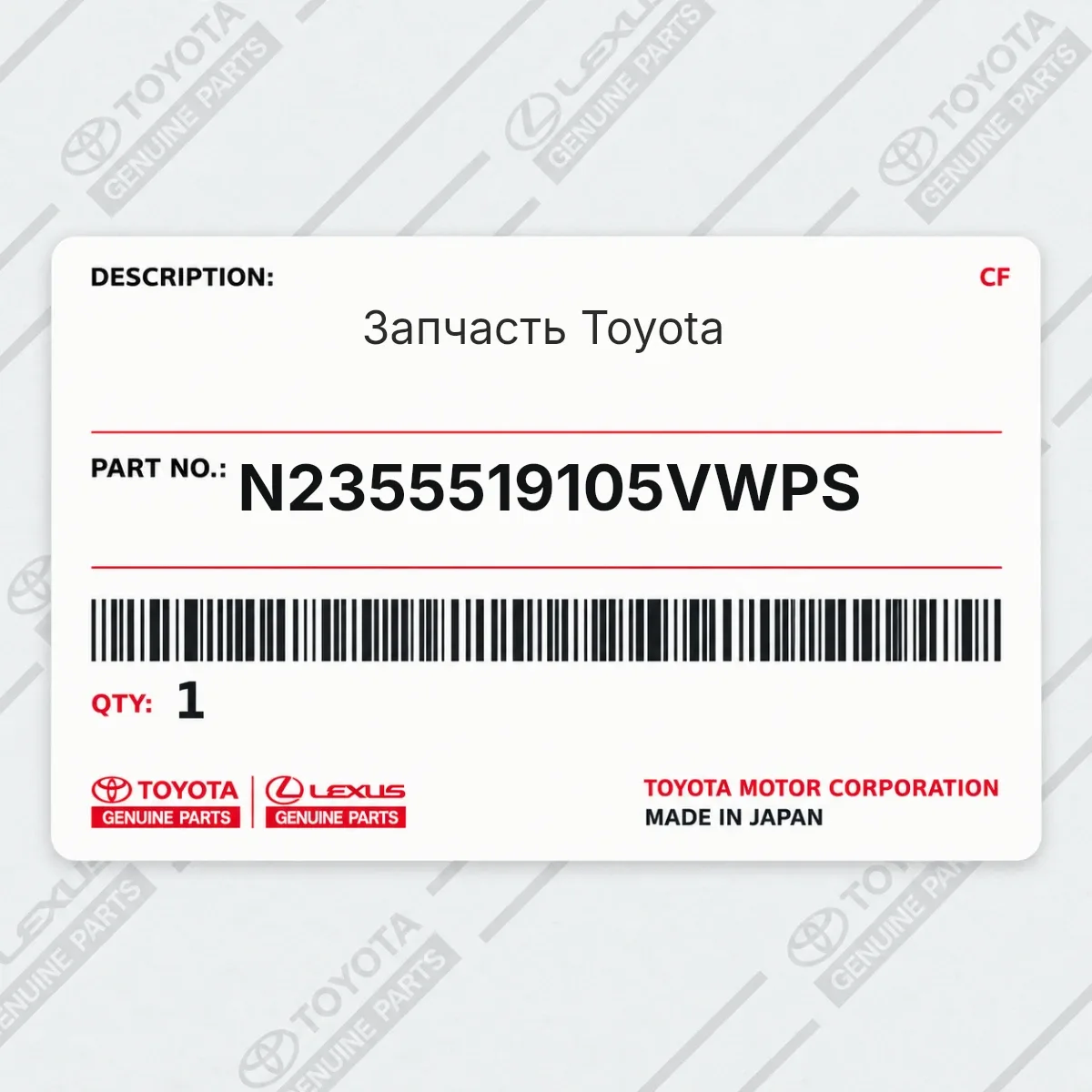 Toyota N2355519105VWPS — Запчасть