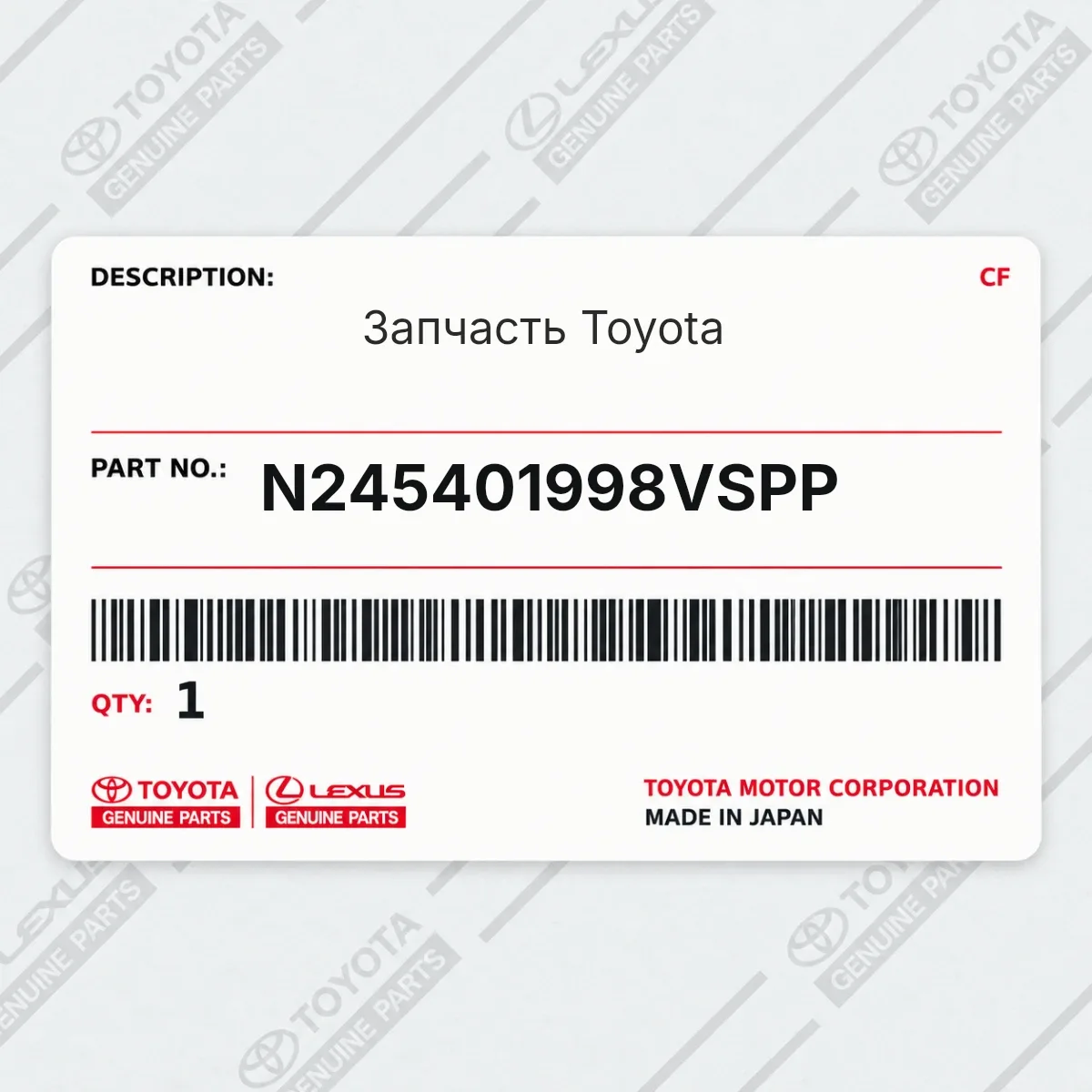 Toyota N245401998VSPP — Запчасть