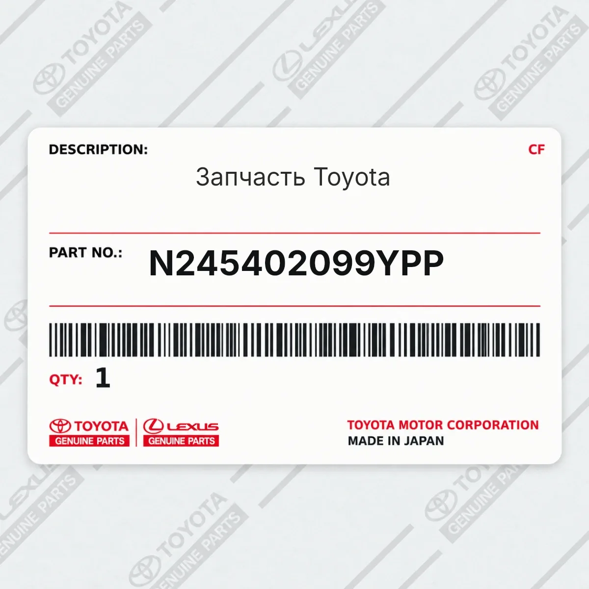 Toyota N245402099YPP — Запчасть