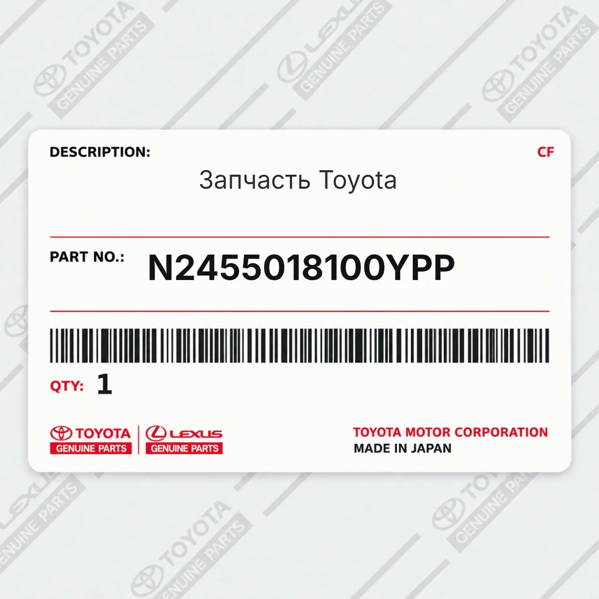 Toyota N2455018100YPP — Запчасть