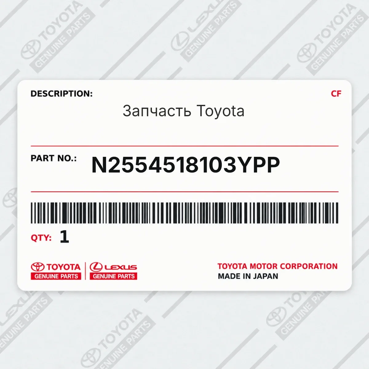 Toyota N2554518103YPP — Запчасть